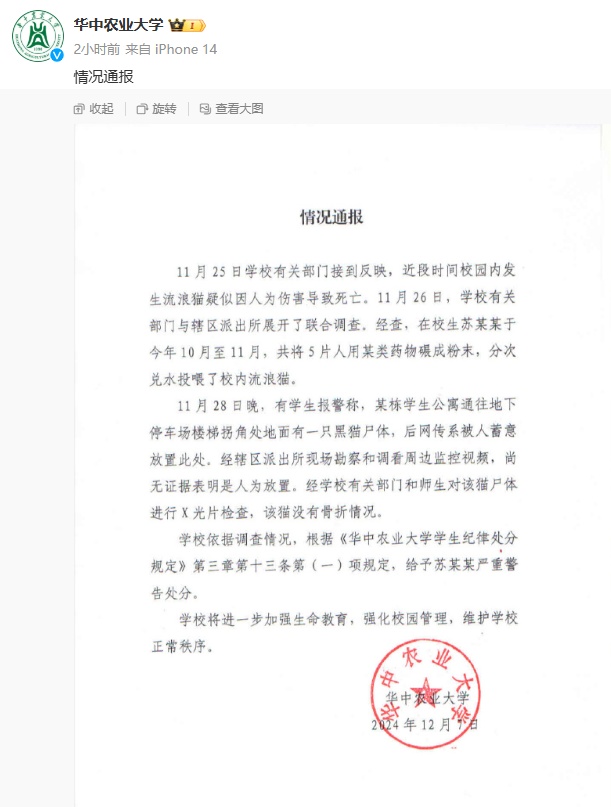 华中农业大学通报学生“虐猫”事件