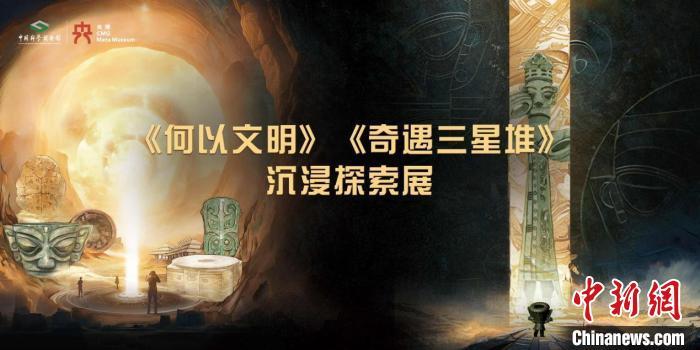 《何以文明》《奇遇三星堆》沉浸探索展即将在中国科技馆向公众开放 《何以文明》《奇遇三星堆》沉浸探索展即将在中国科技馆向公众开放