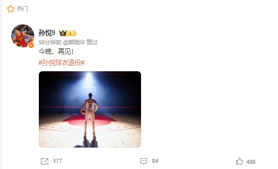 孙悦9号球衣,退役! 孙悦9号球衣,退役!