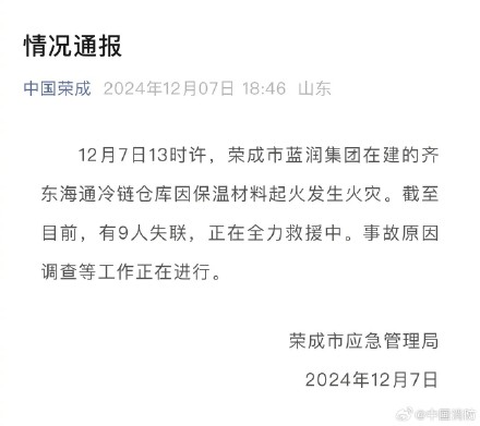 山东荣成一冷链仓起火9人失联 山东荣成一冷链仓起火9人失联