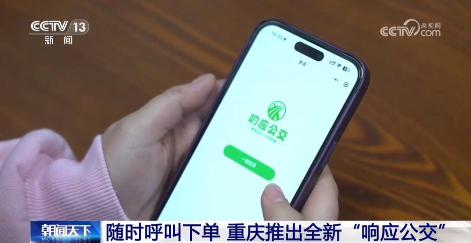随时呼叫下单 重庆推出全新“响应公交”
