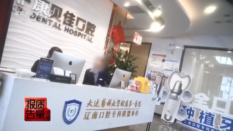 每周质量报告丨过度治疗、虚假宣传……当心掉入口腔医疗消费陷阱 每周质量报告丨过度治疗、虚假宣传……当心掉入口腔医疗消费陷阱