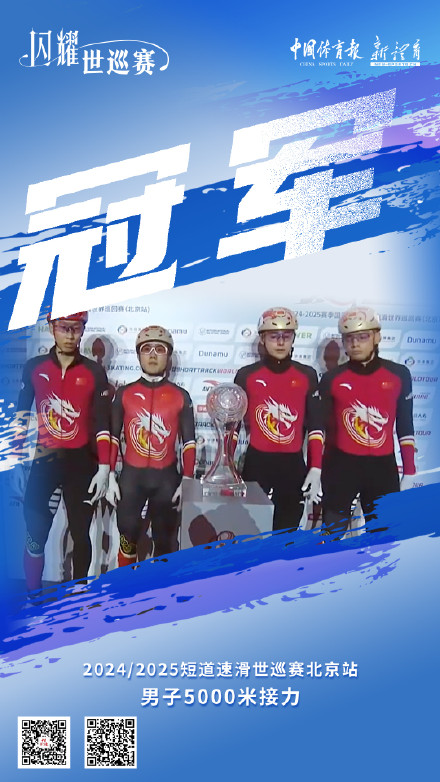 北京站中国短道队男子5000米接力夺金