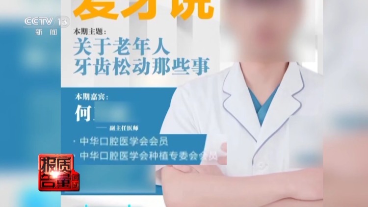 每周质量报告丨过度治疗、虚假宣传……当心掉入口腔医疗消费陷阱 每周质量报告丨过度治疗、虚假宣传……当心掉入口腔医疗消费陷阱