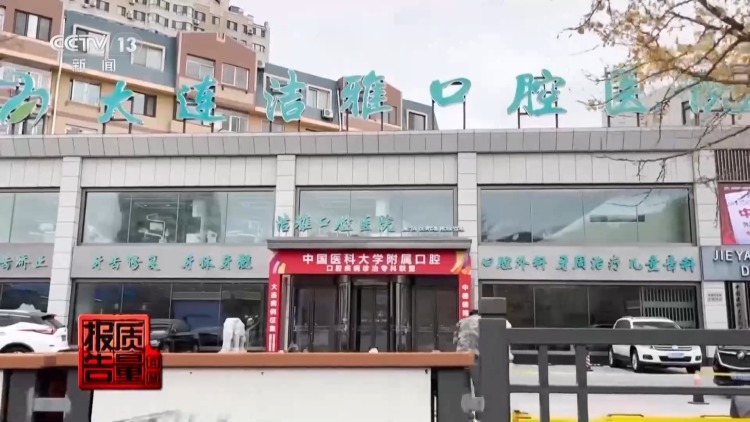 每周质量报告丨过度治疗、虚假宣传……当心掉入口腔医疗消费陷阱 每周质量报告丨过度治疗、虚假宣传……当心掉入口腔医疗消费陷阱