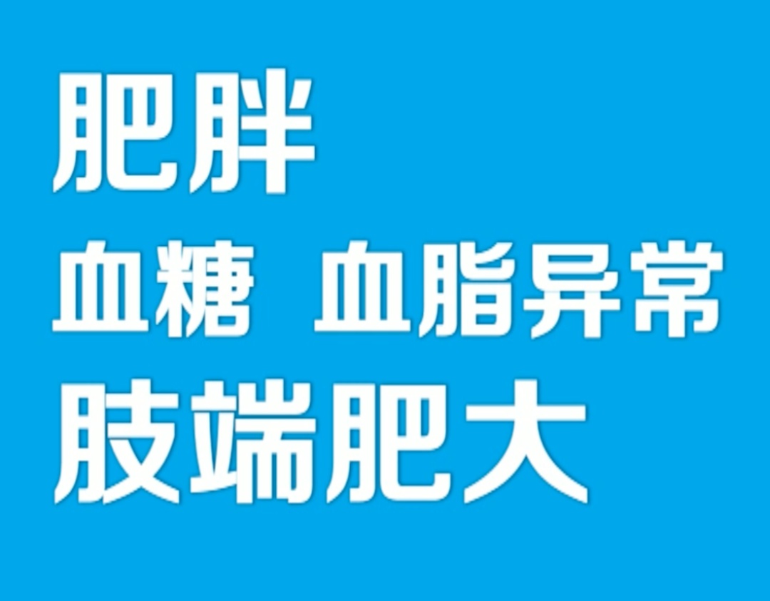 滥用生长激素，可能会导致体重快速增加、血糖血脂异常