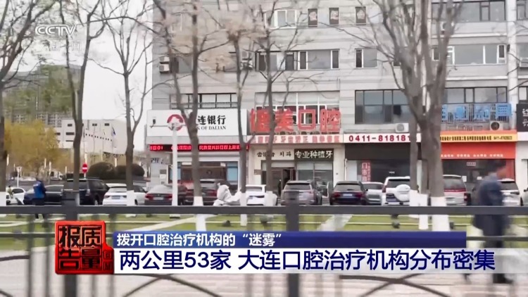 每周质量报告丨过度治疗、虚假宣传……当心掉入口腔医疗消费陷阱 每周质量报告丨过度治疗、虚假宣传……当心掉入口腔医疗消费陷阱