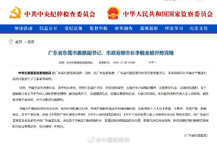 东莞市原市长李毓全被开除党籍