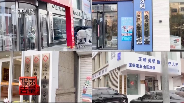 每周质量报告丨过度治疗、虚假宣传……当心掉入口腔医疗消费陷阱 每周质量报告丨过度治疗、虚假宣传……当心掉入口腔医疗消费陷阱