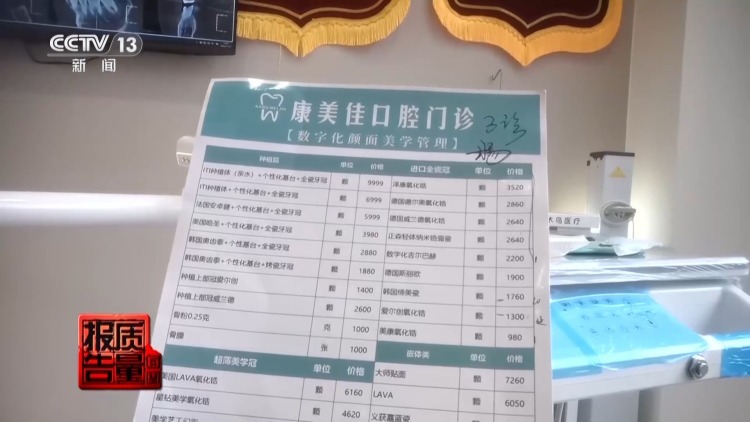 每周质量报告丨过度治疗、虚假宣传……当心掉入口腔医疗消费陷阱 每周质量报告丨过度治疗、虚假宣传……当心掉入口腔医疗消费陷阱