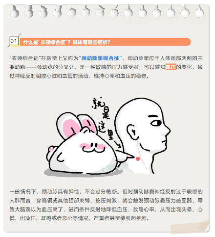 冬天一穿高领衣服就难受,这难道是病?!揭秘颈动脉窦综合征的那些事→ 冬天一穿高领衣服就难受,这难道是病?!揭秘颈动脉窦综合征的那些事→