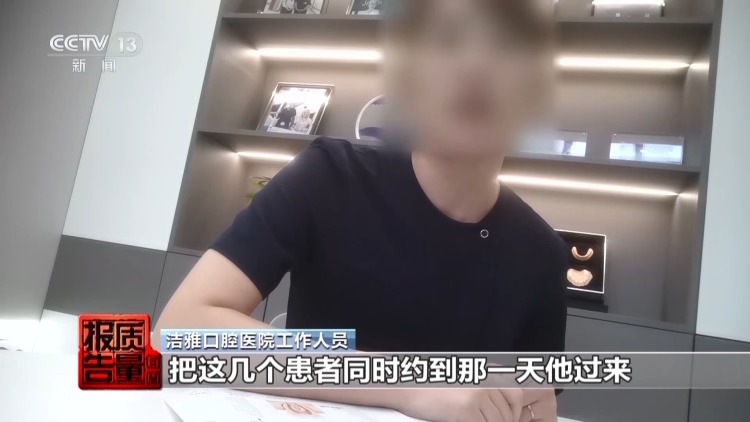 每周质量报告丨过度治疗、虚假宣传……当心掉入口腔医疗消费陷阱 每周质量报告丨过度治疗、虚假宣传……当心掉入口腔医疗消费陷阱
