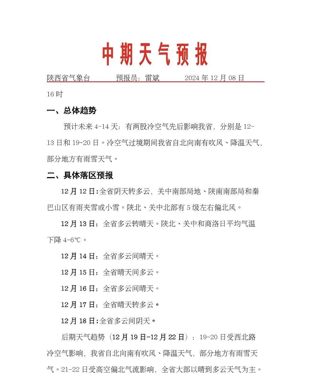 明起陕西有雨雪 ！这里最低温-17℃ 西安有望迎今冬初雪！时间→