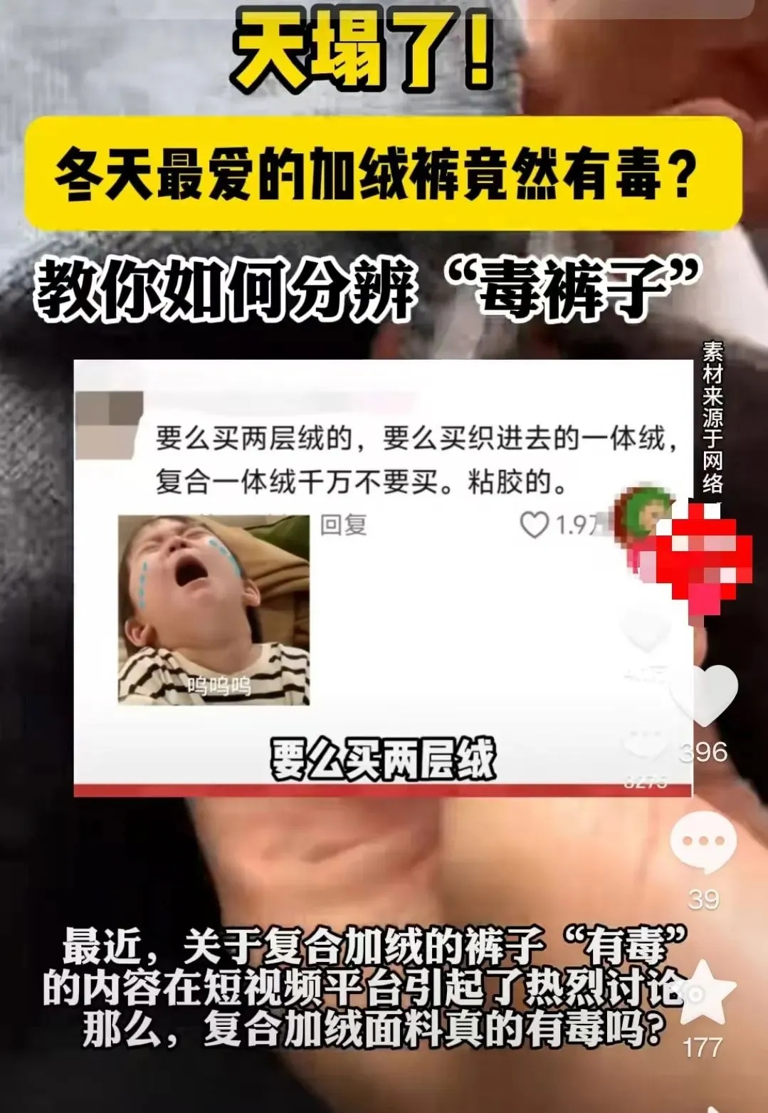 冬季最爱的加绒衣裤有毒？网友：天塌了！专家释疑