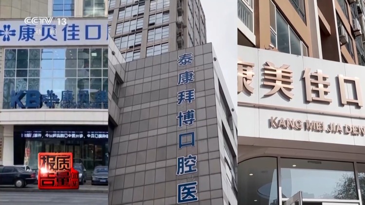 每周质量报告丨过度治疗、虚假宣传……当心掉入口腔医疗消费陷阱 每周质量报告丨过度治疗、虚假宣传……当心掉入口腔医疗消费陷阱