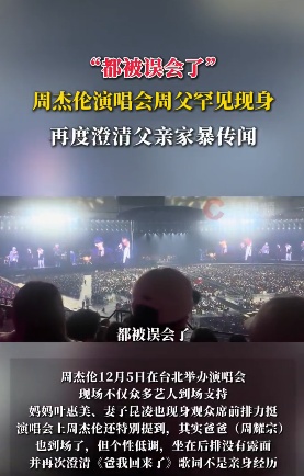 周杰伦再澄清父亲家暴:都被误会了 周杰伦再澄清父亲家暴:都被误会了