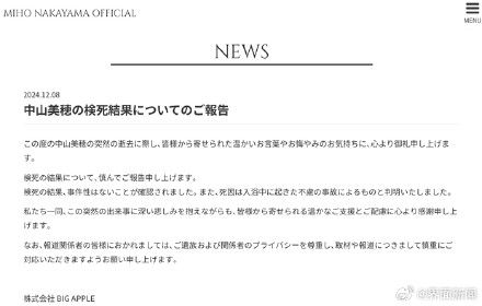 日本女演员中山美穗死因公布