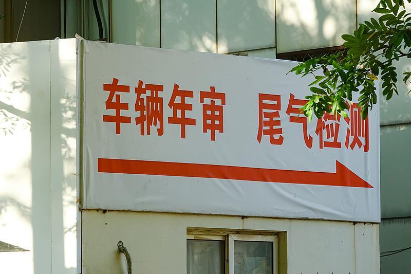 “史上最严车检来了！”是真的吗？