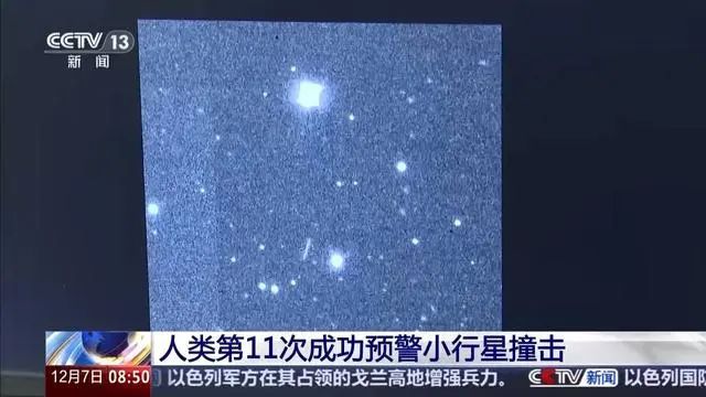 一颗小行星撞击了地球，中国提前6个小时左右获得预警信息