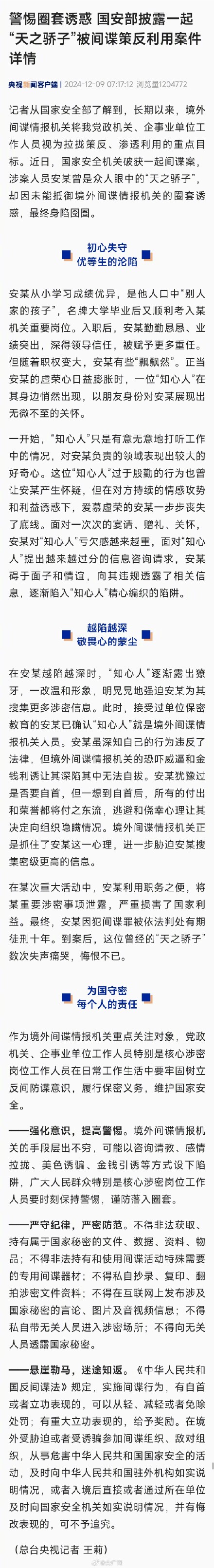 国安部披露涉密人员被间谍策反案详情
