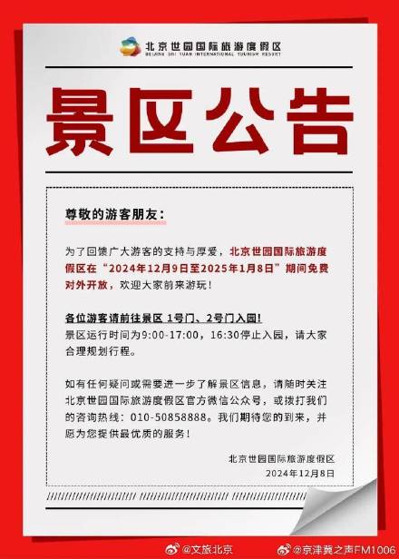 北京这个景区免费开放一个月