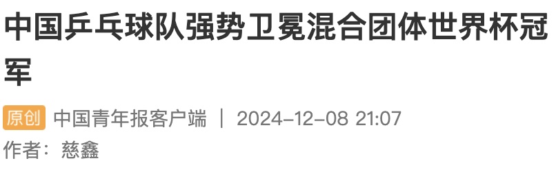 11战全胜！孙颖莎、王楚钦这样说