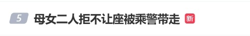 开往上海的列车上，母女俩列车霸座还持刀威胁！乘警将其强制带离，12306回应