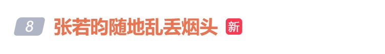 刚刚，张若昀道歉！