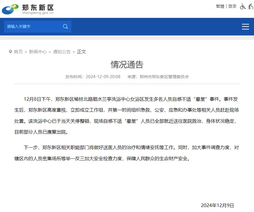 郑州一洗浴中心多人被送医？官方：关停整顿！