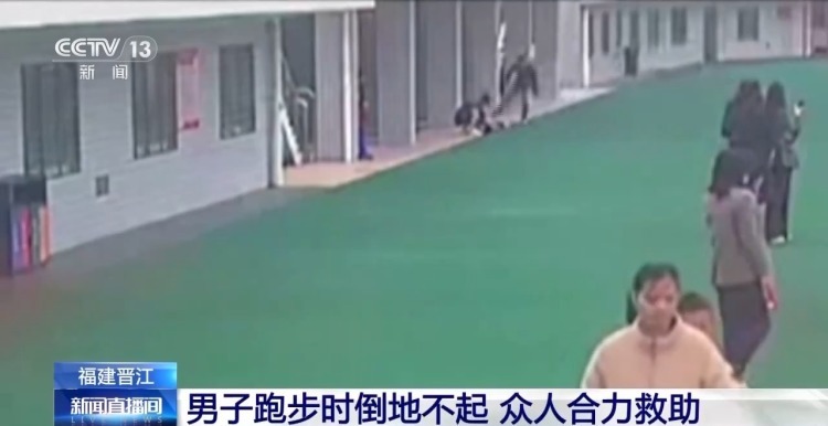 福建晋江一男子跑步时突然倒地不起 众人合力挽回生命