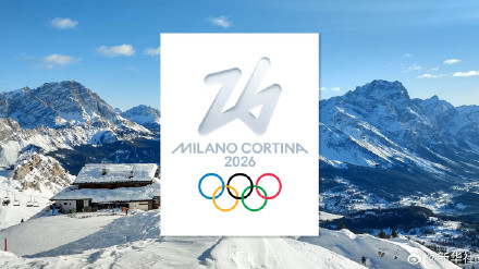 2026米兰冬奥会公布赛程