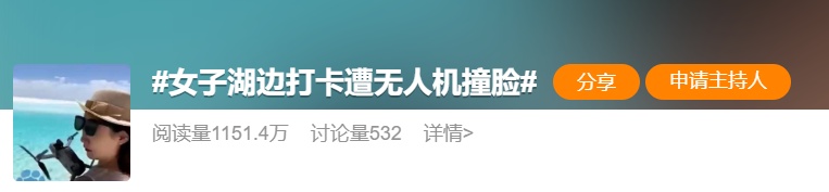 “女子湖边打卡遭无人机撞脸”上热搜！无人机伤人，飞手该担何责？律师解读→