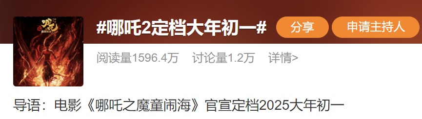 电影《哪吒之魔童闹海》官宣定档春节档！已有4部影片定档春节档