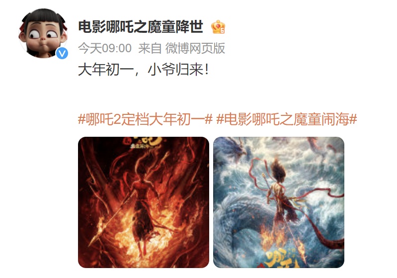 电影《哪吒之魔童闹海》官宣定档春节档！已有4部影片定档春节档