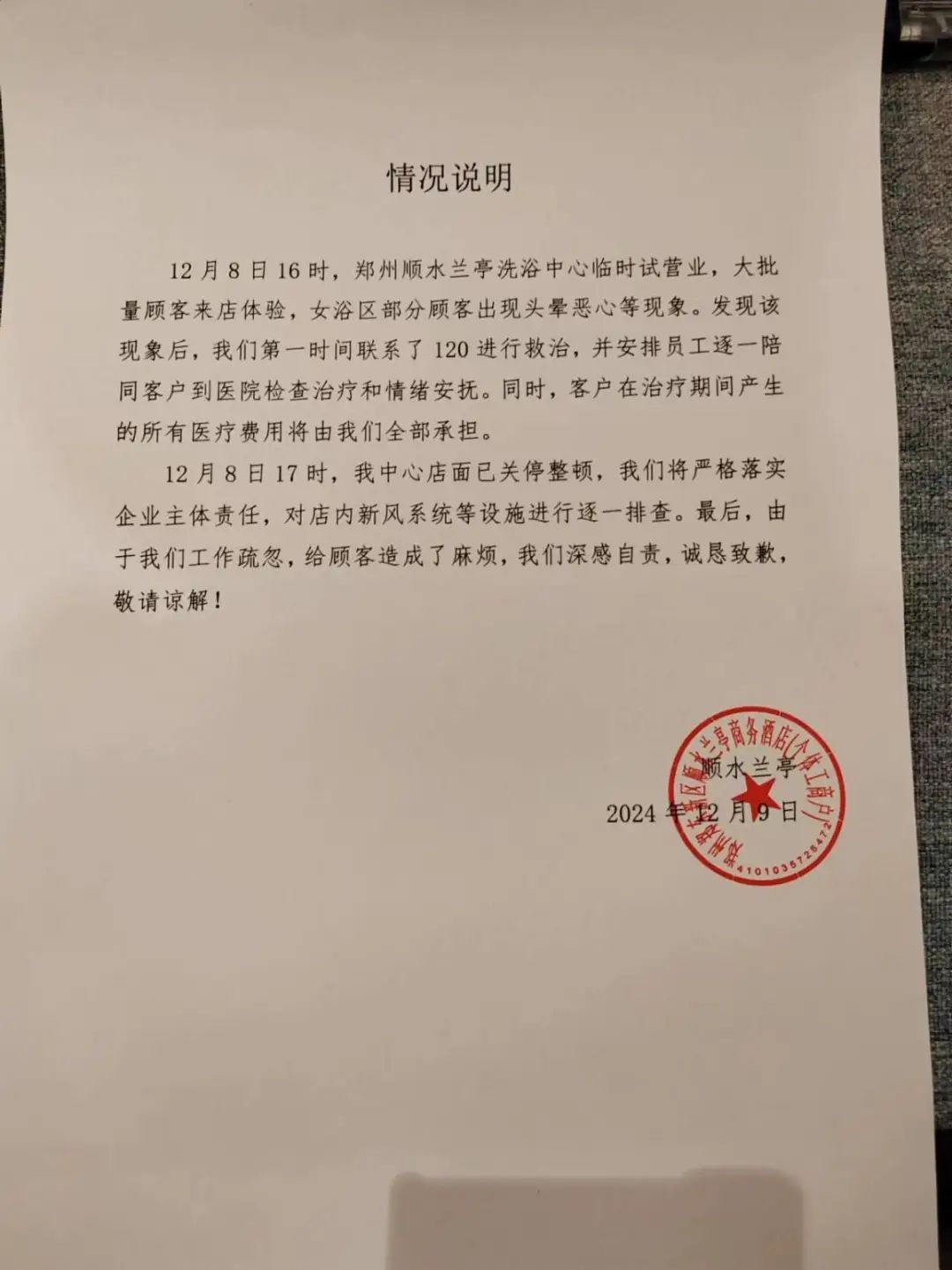 郑州一洗浴中心多人被送医？官方：关停整顿！