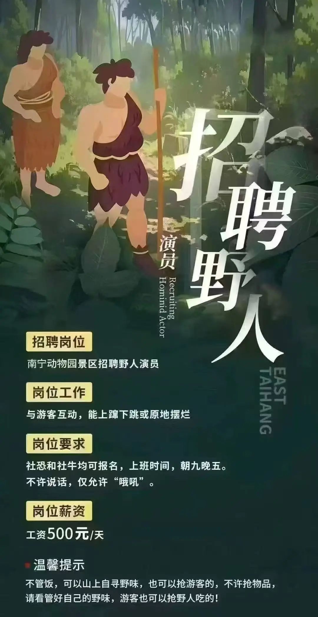 动物园招聘“野人”演员，工资500元/天？回应来了→