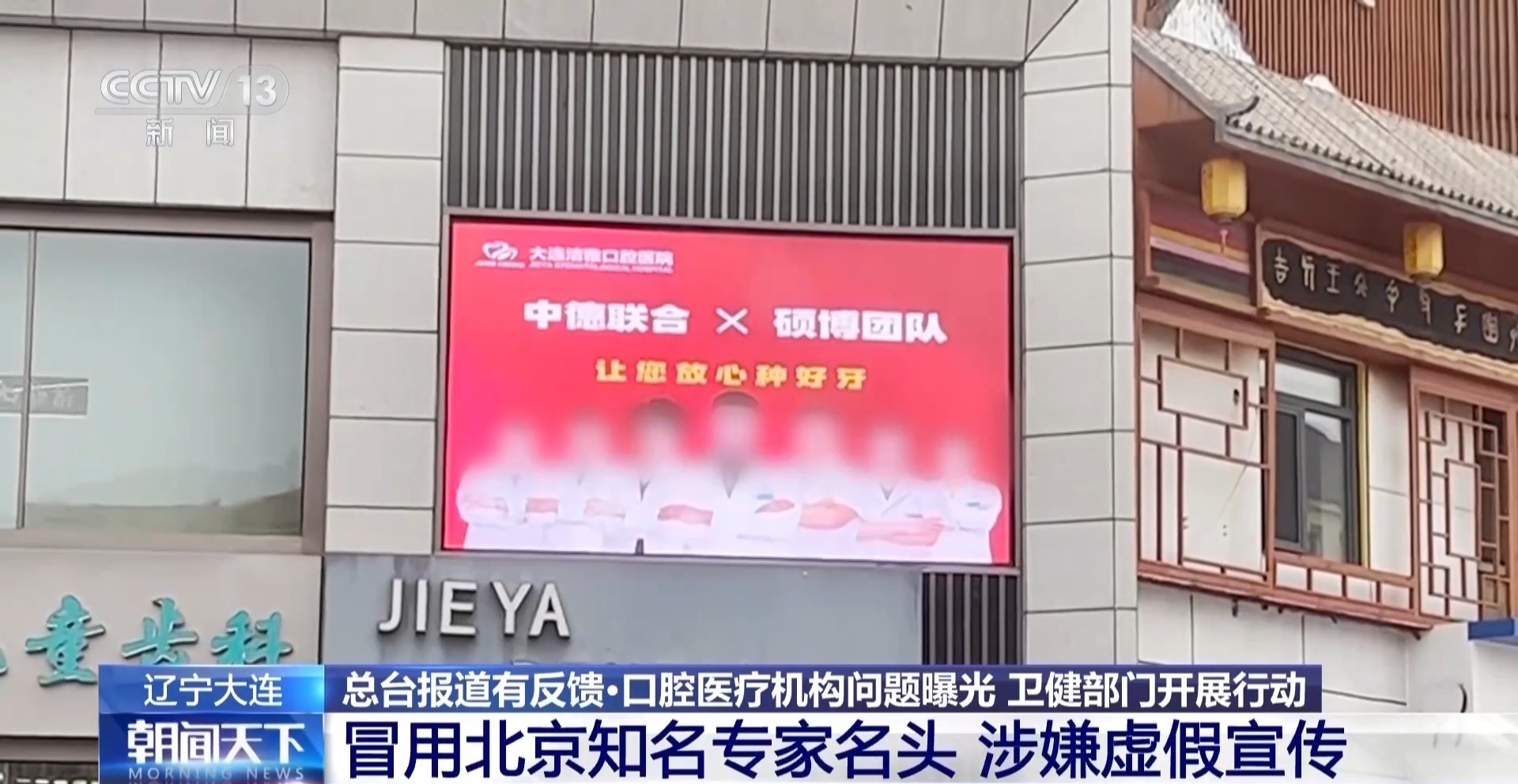 针对口腔治疗机构乱象,辽宁大连率先全面整改 针对口腔治疗机构乱象,辽宁大连率先全面整改