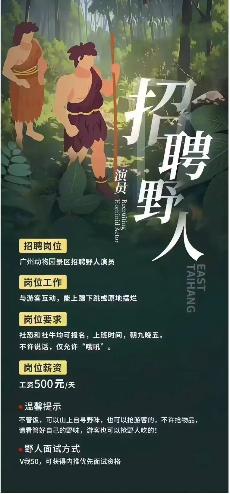 动物园招聘“野人”演员，工资500元/天？回应来了→
