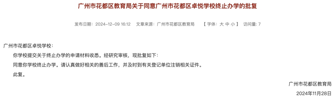 广州一区教育局公告：2所学校终止办学！