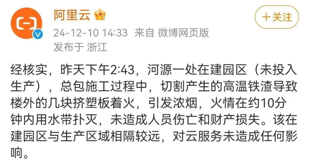 阿里巴巴云计算数据中心突发大火,官方回应 阿里巴巴云计算数据中心突发大火,官方回应