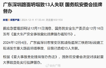 广东深圳路面坍塌致13人失联 国务院安委会挂牌督办 广东深圳路面坍塌致13人失联 国务院安委会挂牌督办