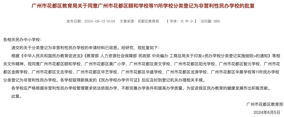 广州一区教育局公告：2所学校终止办学！
