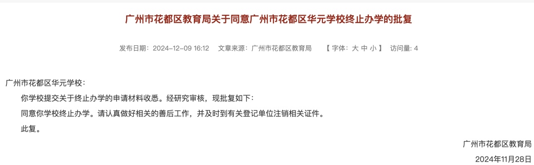 广州一区教育局公告：2所学校终止办学！