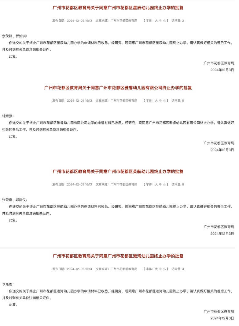 广州一区教育局公告：2所学校终止办学！