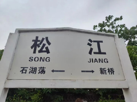 上海告别百年松江北站,期待上海松江站新的篇章! 上海告别百年松江北站,期待上海松江站新的篇章!