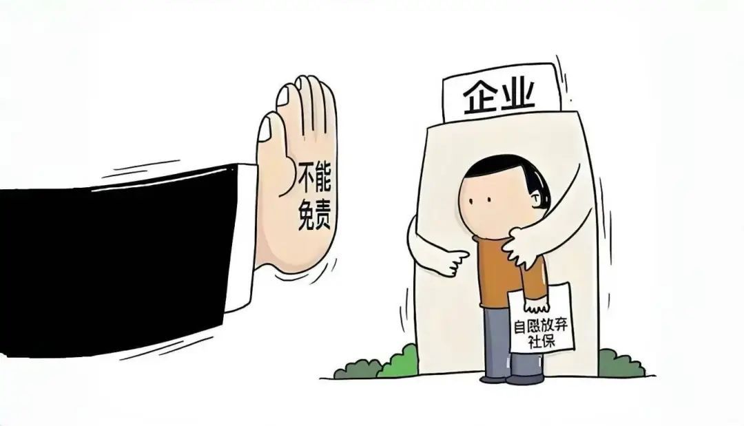 员工自愿放弃缴纳社保，离职后又要求补缴，产生的滞纳金该谁付？