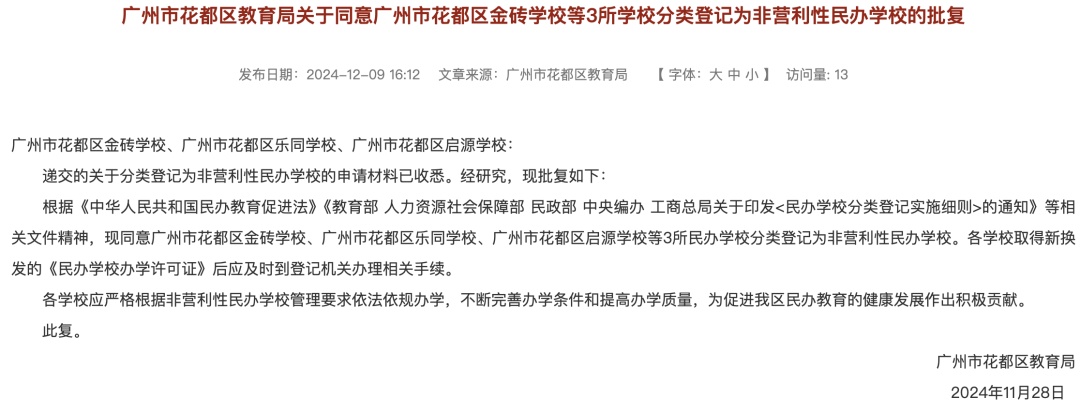 广州一区教育局公告：2所学校终止办学！