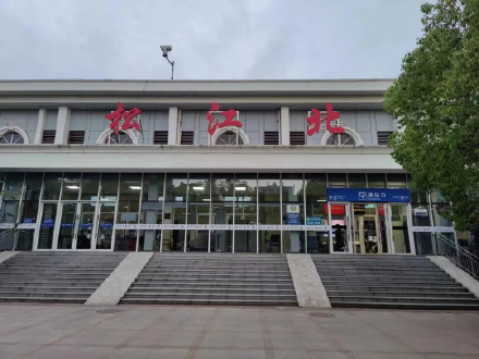 上海告别百年松江北站,期待上海松江站新的篇章! 上海告别百年松江北站,期待上海松江站新的篇章!