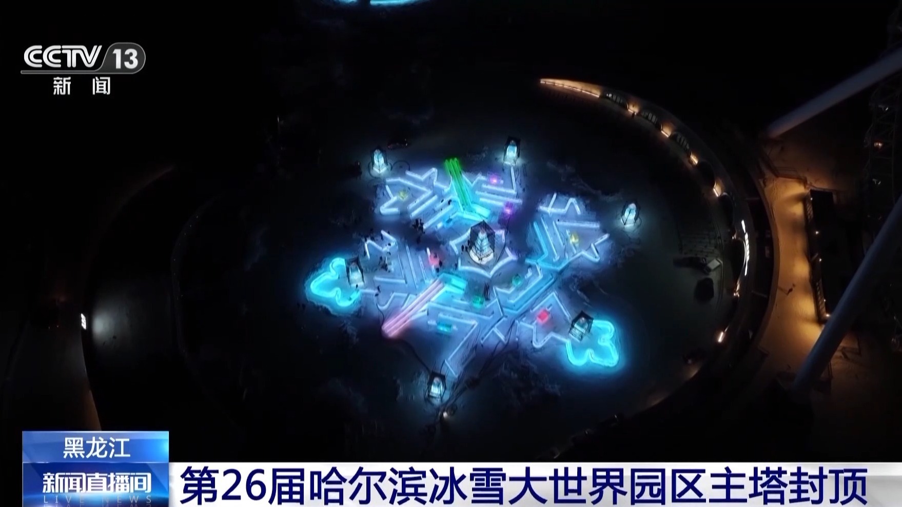 进度条过半！第26届哈尔滨冰雪大世界主塔封顶