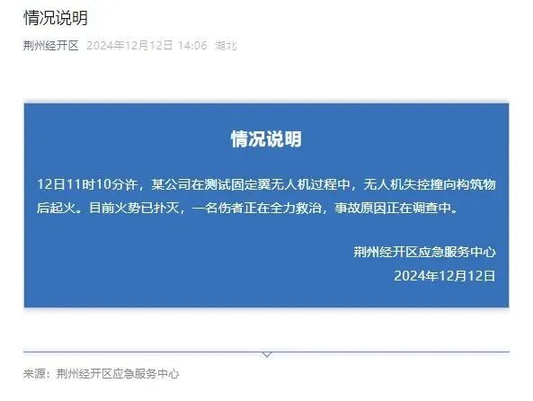 一无人机在湖北荆州奥体附近坠落起火！官方通报：一名伤者正全力救治